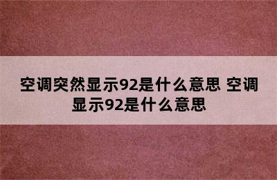 空调突然显示92是什么意思 空调显示92是什么意思